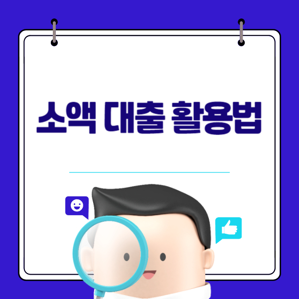 소액 대출 활용법: 소액 대출의 활용 사례와 주의사항