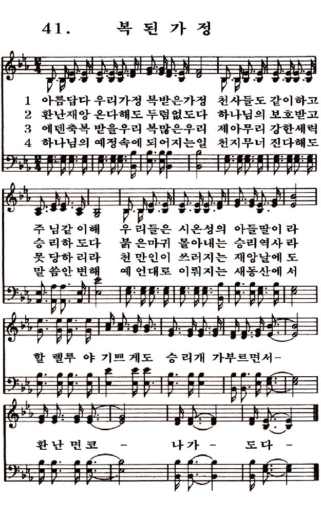  새일교회 | 새일성가 41장 복된 가정