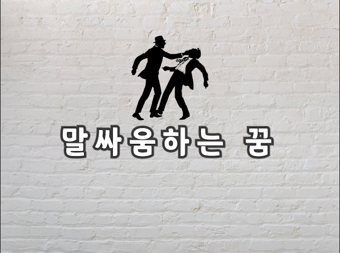  말싸움하는 꿈 대체 이건 어떤 의미일까?