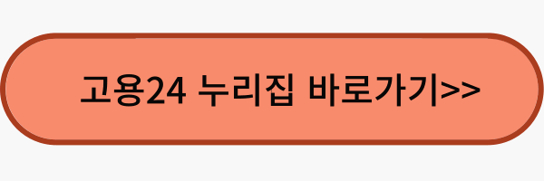 고용24 누리집