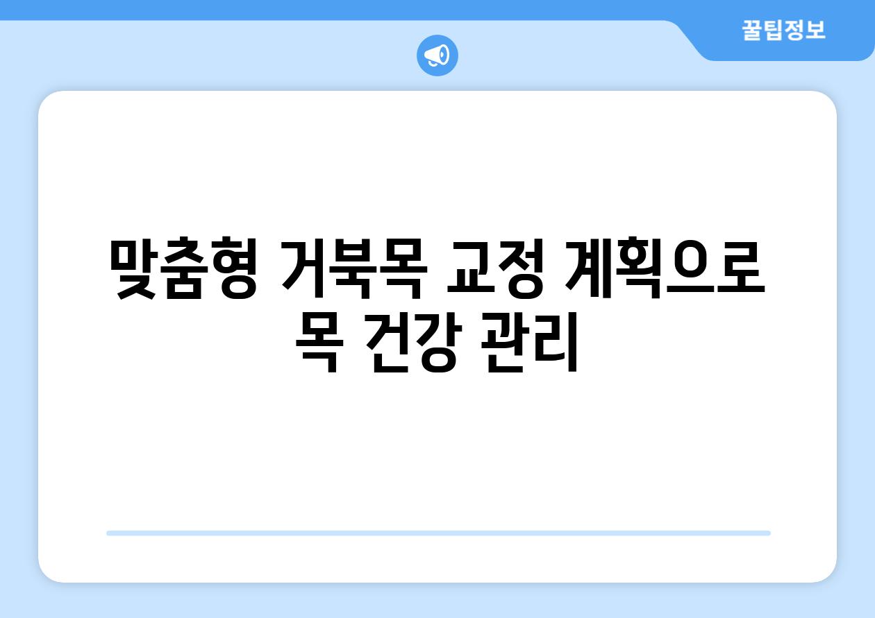 맞춤형 거북목 교정 계획으로 목 건강 관리