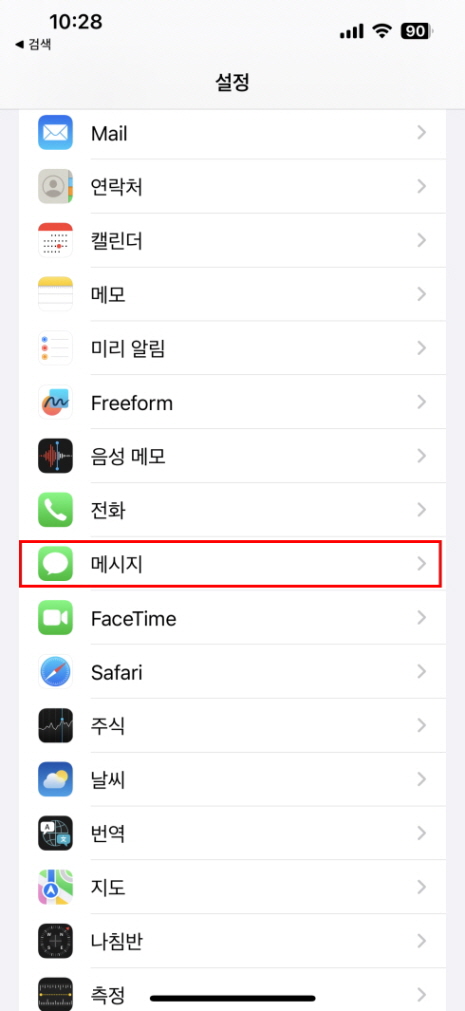 iPhone에서 읽은 모든 메시지를 삭제하는 방법!! 알 수 없는 발신자 9
