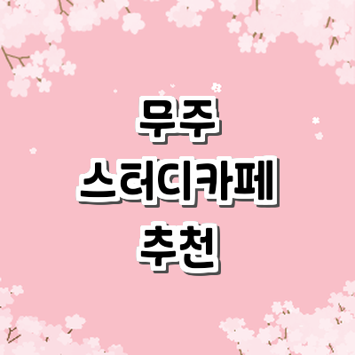 무주군 스터디카페