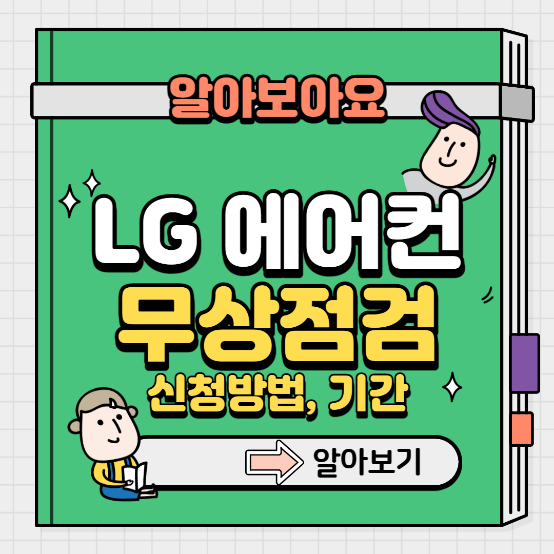 LG에어컨 무상점검