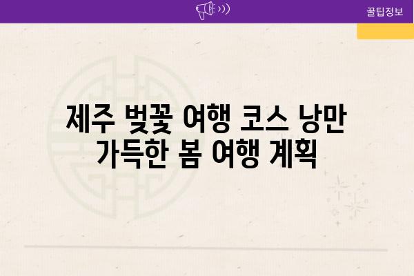 제주 벚꽃 여행 코스 낭만 가득한 봄 여행 계획