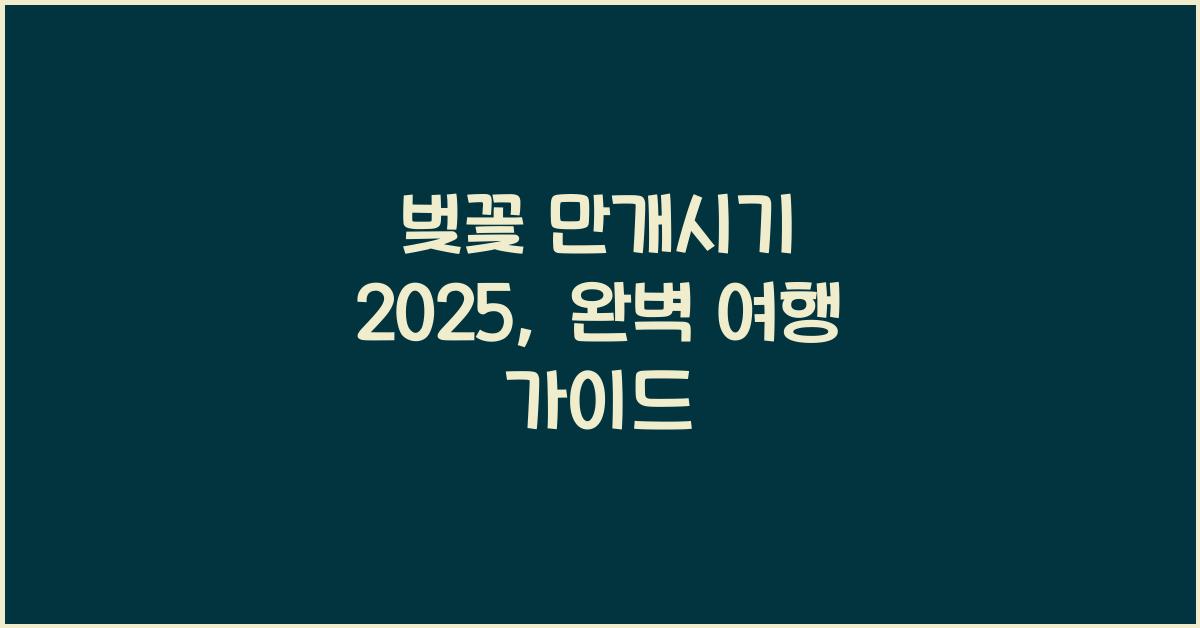 벚꽃 만개시기 2025
