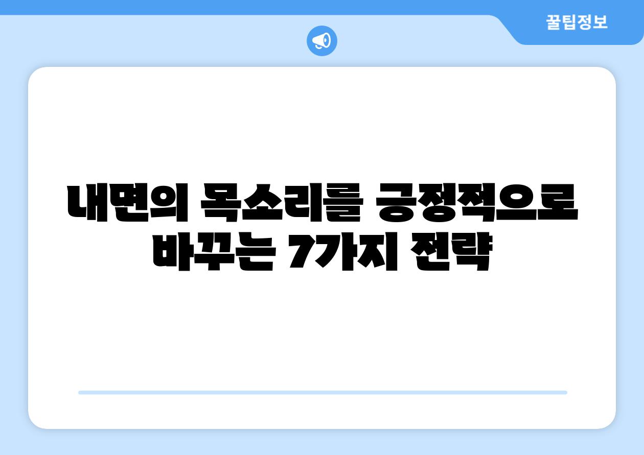 내면의 목소리를 긍정적으로 바꾸는 7가지 전략