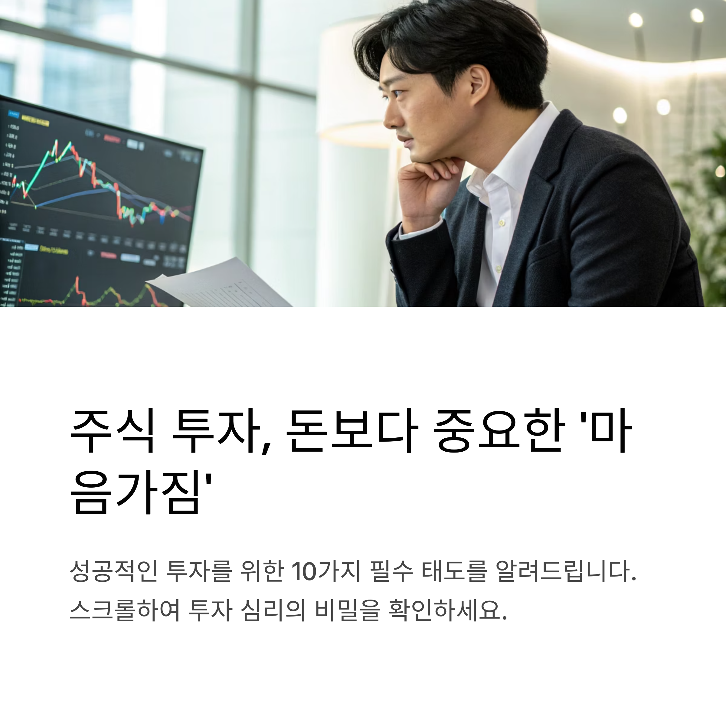 투자자의 마음가짐