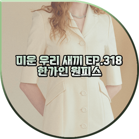  미운 우리 새끼 318회 한가인 원피스 :: 더액츄얼리 페미닌 싱글 코트 드레스 : 한가인 패션