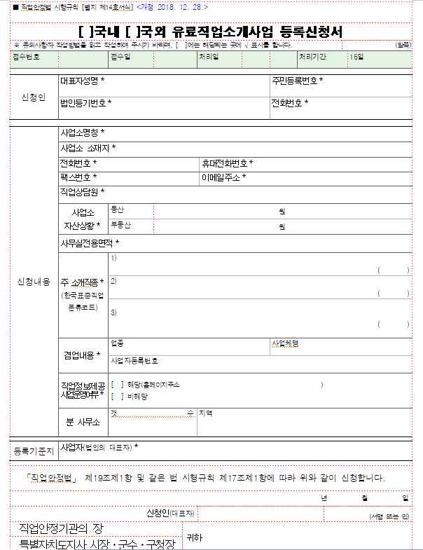 신규 유료직업소개소 등록 신청서