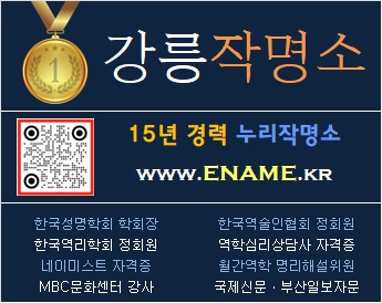 강릉작명소-ename.kr