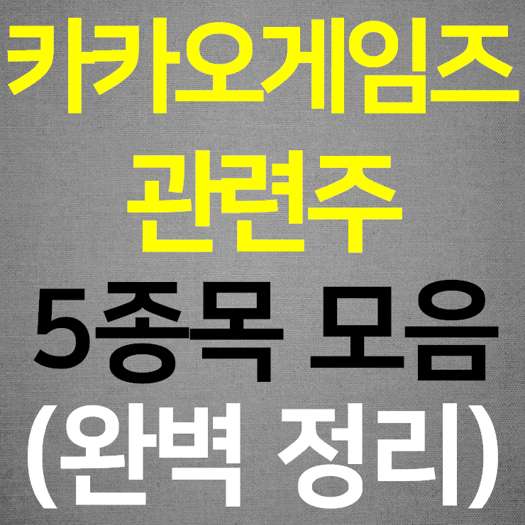  카카오게임즈 관련주 완벽정리 (상장일)