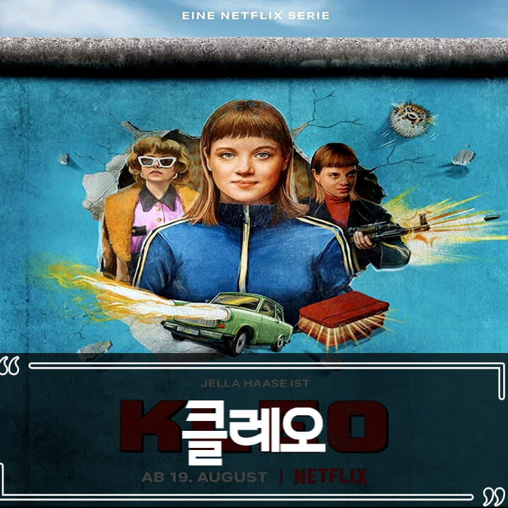  넷플릭스 클레오(Kleo) 후기 줄거리 리뷰