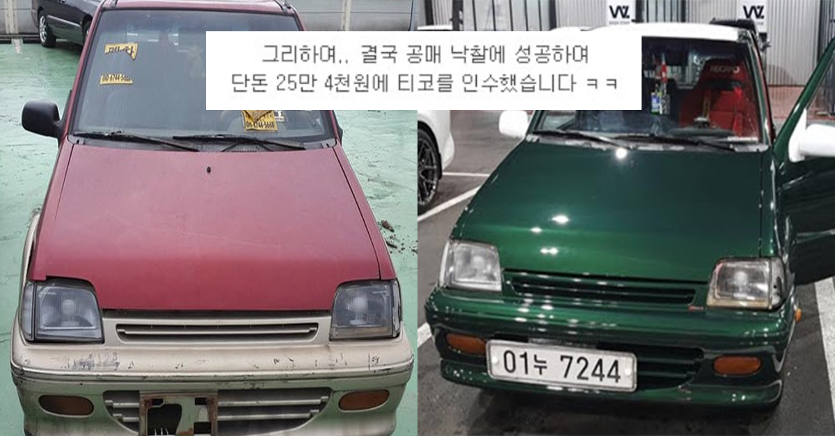  1997년식 티코 25만원에 구매해서 튜닝한 남자