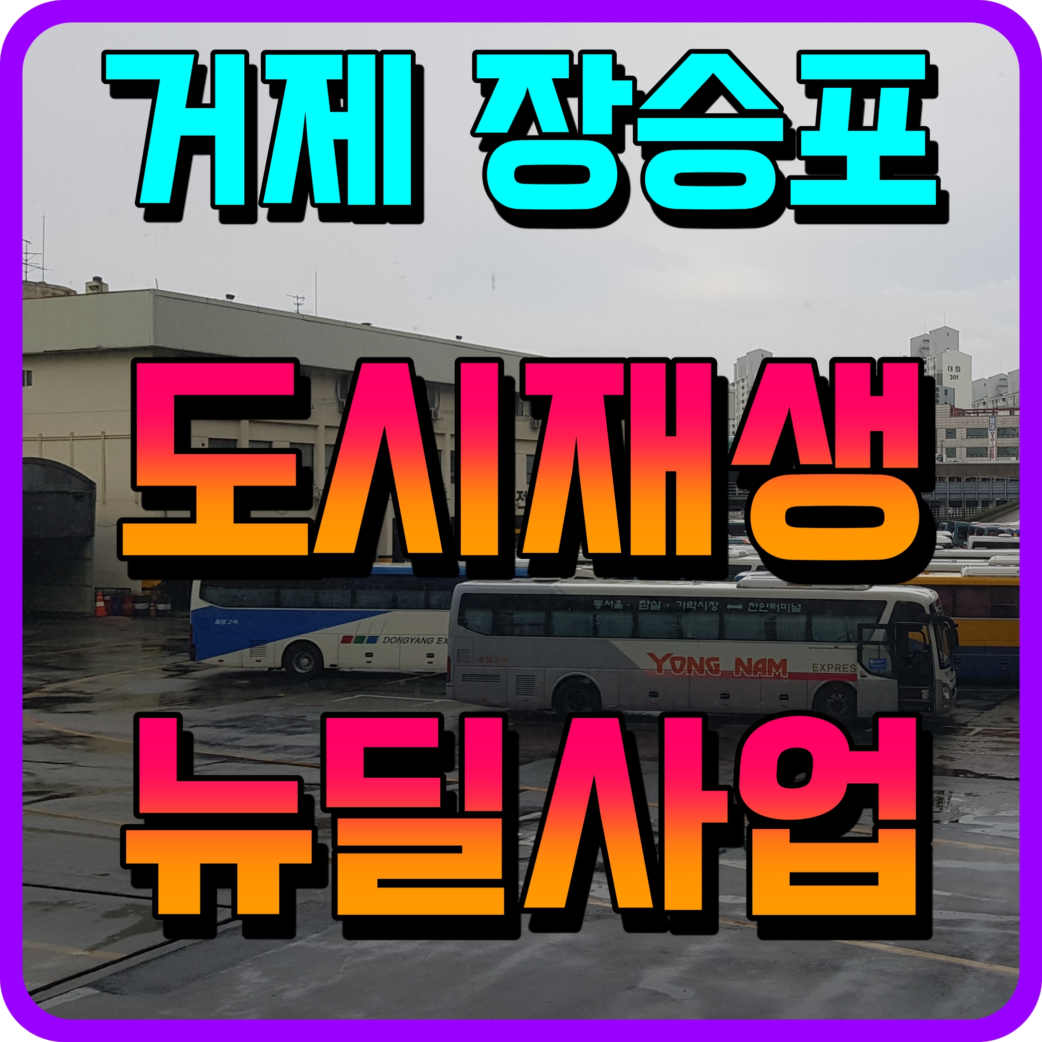  거제시 장승포 주거지 지원형 도시재생 뉴딜사업 준공 정보