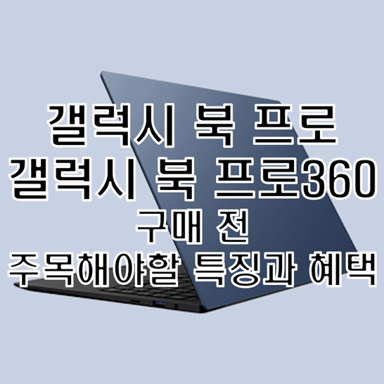 새롭게 런칭한 삼성 갤럭시 북 프로 모델 신상 노트북 라인업 주목해야할 특징 알아보기