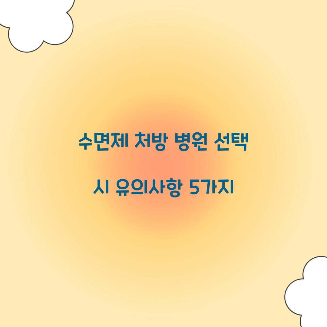 수면제 처방 병원