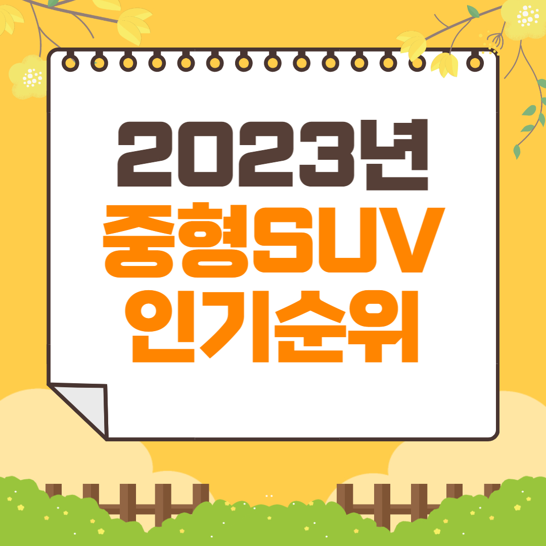 2023 중형 SUV 차량 인기순위