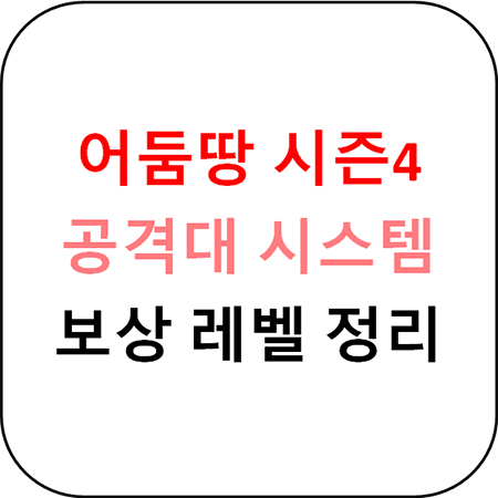  어둠땅 시즌4 - 공격대 보상 시스템과 드롭 아이템 레벨