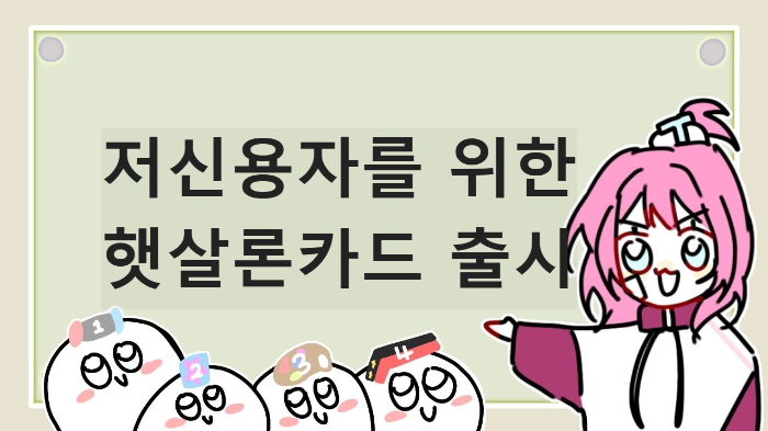  햇살론카드 출시 저신용자를 위한 발급 안내 신청 바로가기