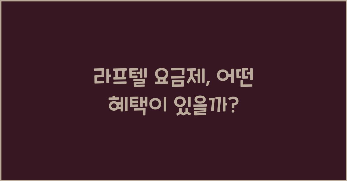 라프텔 요금제