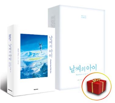  날씨의 아이 스페셜 에디션 원작 소설책 정말 소장 하고 싶었다!