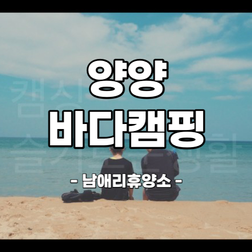  인적드문 동해바다 캠핑장 - 양양 남애리 휴양소 프라이빗 캠핑장