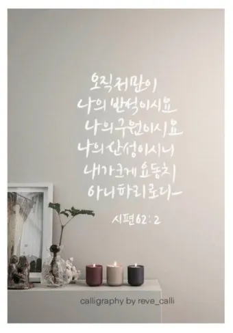 시편 46장 10절 읽기 - 너희는 가만히 있어 내가 하나님 됨을 알지어다_19