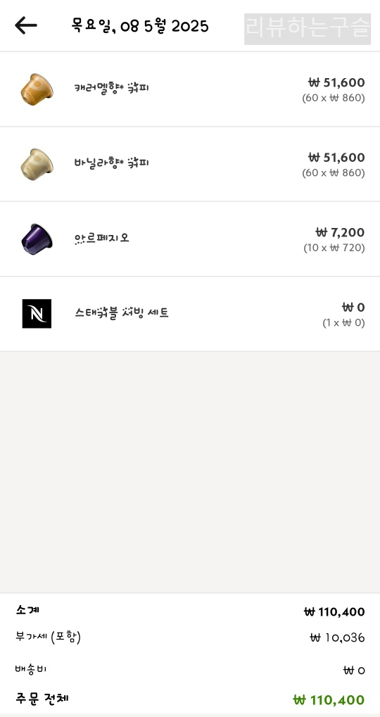 스태커블 서빙 세트 증정이벤트 구매내역