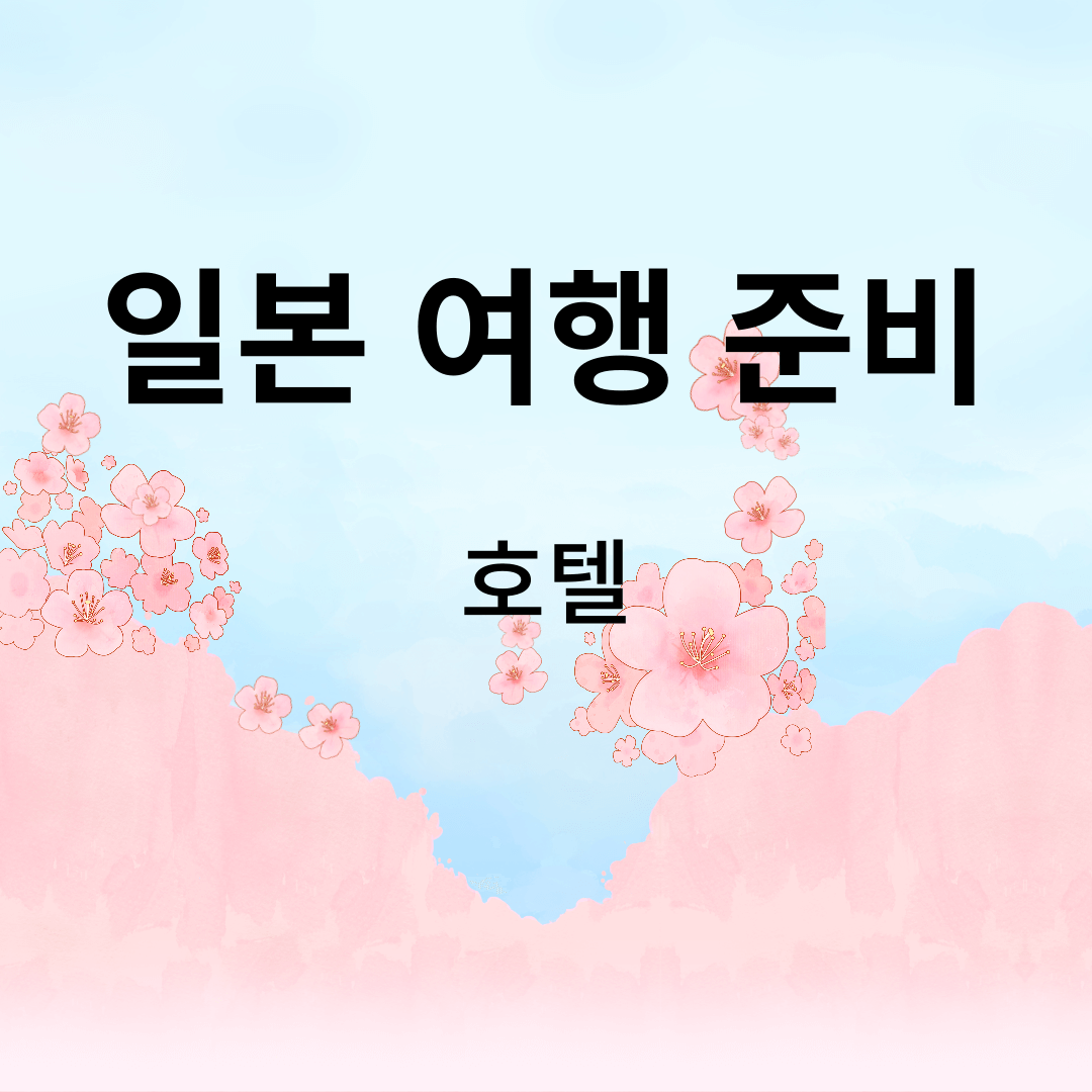  일본 여행 준비 - 도쿄 호텔 정하기