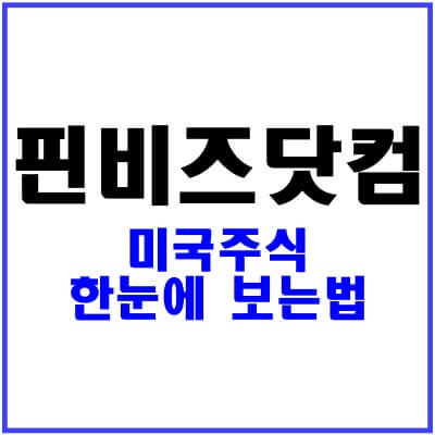 핀비즈닷컴-사용방법