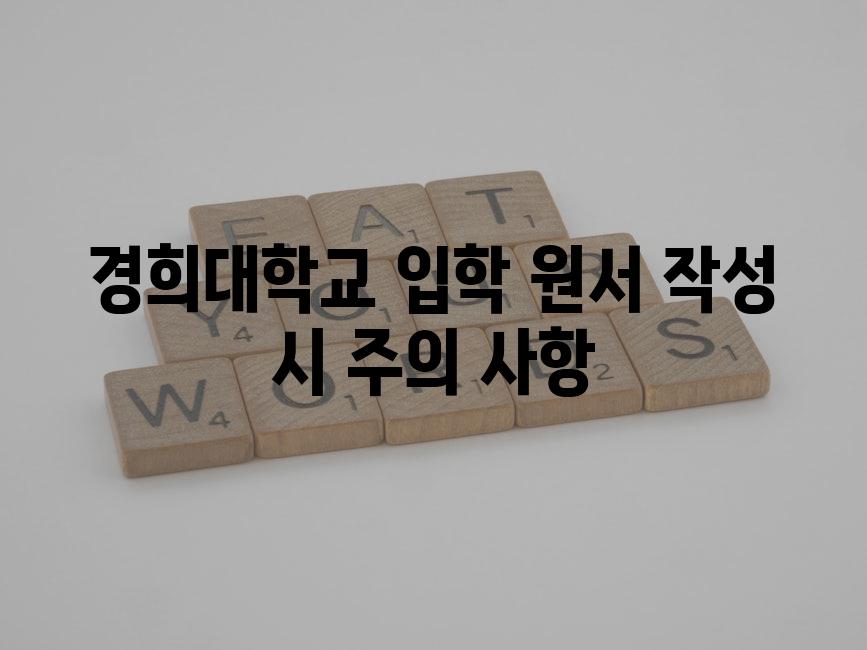 경희대학교 입학 원서 작성 시 주의 사항