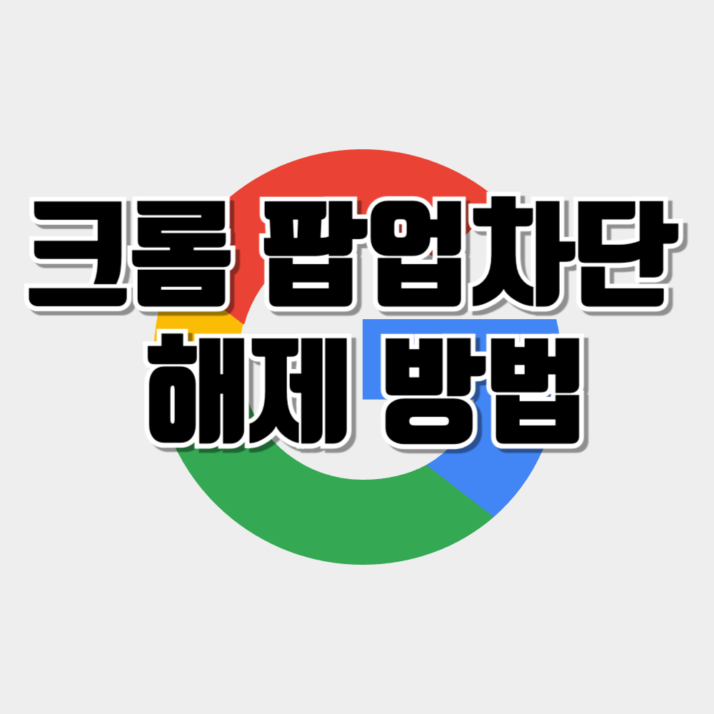 크롬 팝업차단 해제 방법