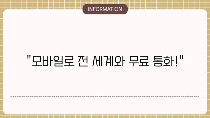 무료 국제전화 앱