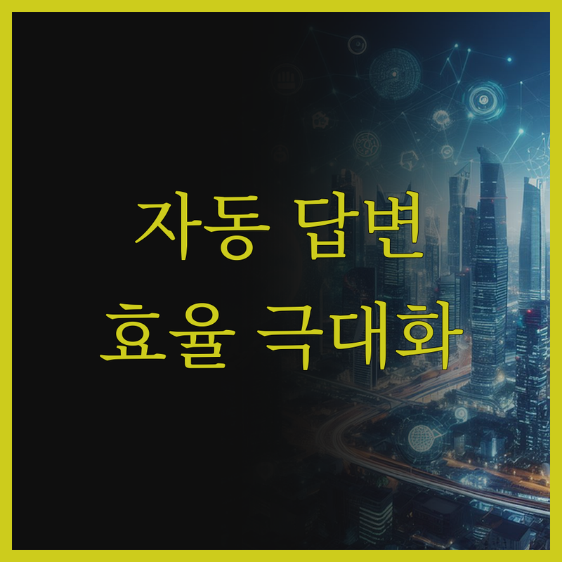 자동 답변 프로그램으로 마케팅 효율 
