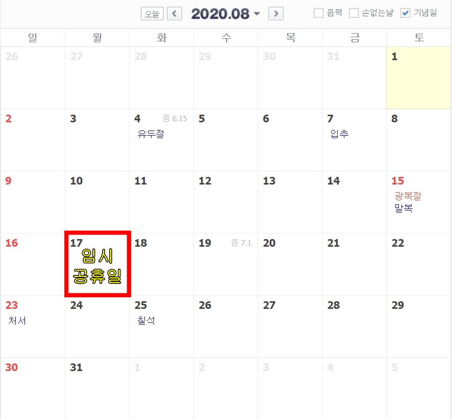  8월 17일 임시공휴일 확정 의미와 효과(feat. 법정공휴일)