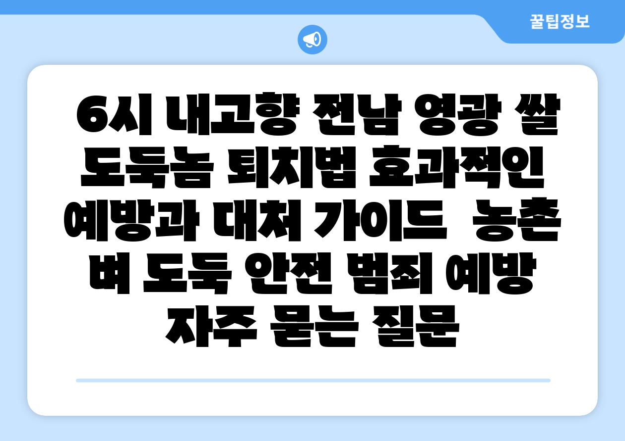  6시 내고향 전남 영광 쌀 도둑놈 퇴치법 효과적인 예방과 대처 설명서  농촌 벼 도둑 안전 범죄 예방 자주 묻는 질문
