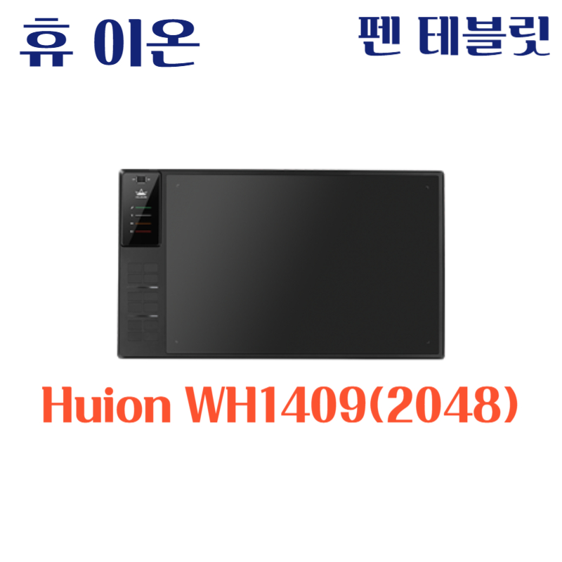 휴 이온 펜 테블릿 Huion WH1409(2048)드라이버 설치 다운로드