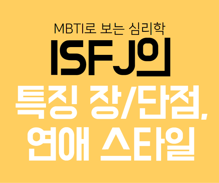  ISFJ의 특징, 장단점, 연애스타일, 펙폭, 국내 외 유명인!