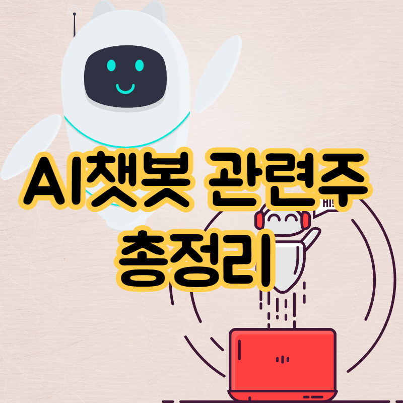  챗봇 관련주 총정리2