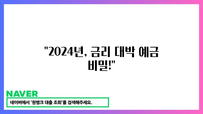 국민은행 예금 금리 가장 높은 곳 추천 비교 2024년 12월
