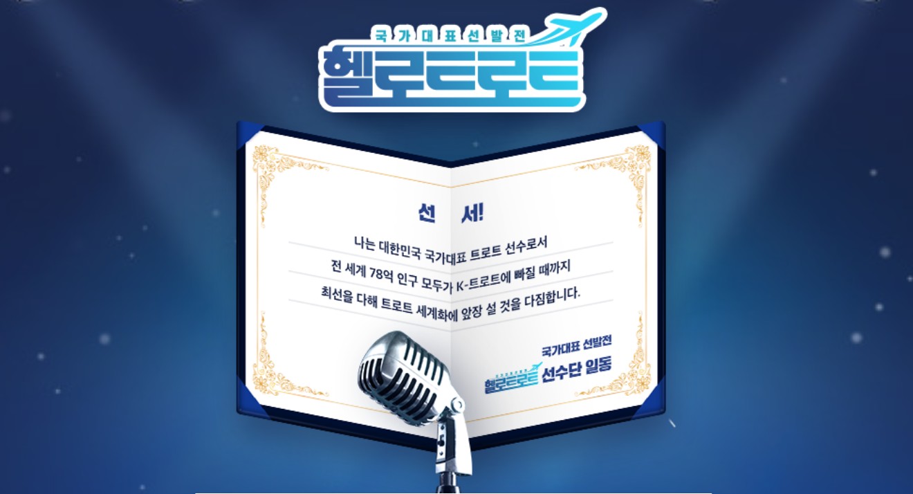  헬로트로트 재방송 다시보기 · 공식영상 보러가기 시청률 출연진 회차정보 방송시간 · 8회 9회 10회 11회 12회 #같은예능