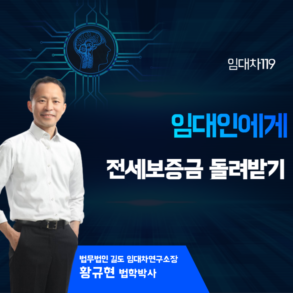  임대인에게 전세보증금 돌려받기