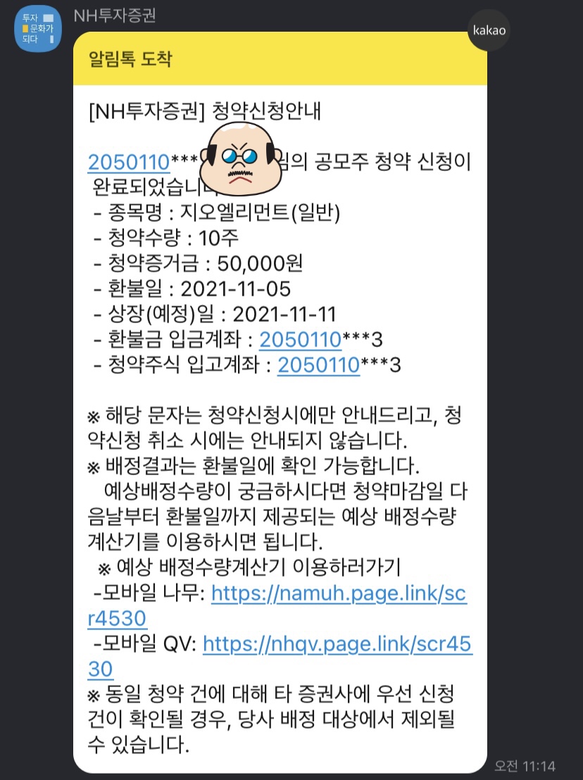  지오엘리먼트 균등 청약신청 완료 | NH투자증권