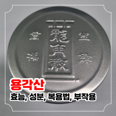 용각산 효능과 먹기 전에 꼭 알아야 하는 용각산 복용법 및 부작용