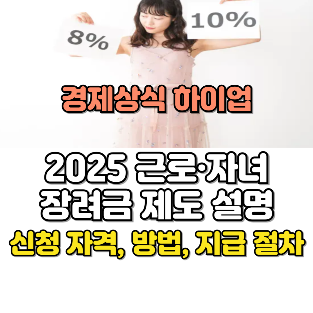 2025 근로·자녀장려금