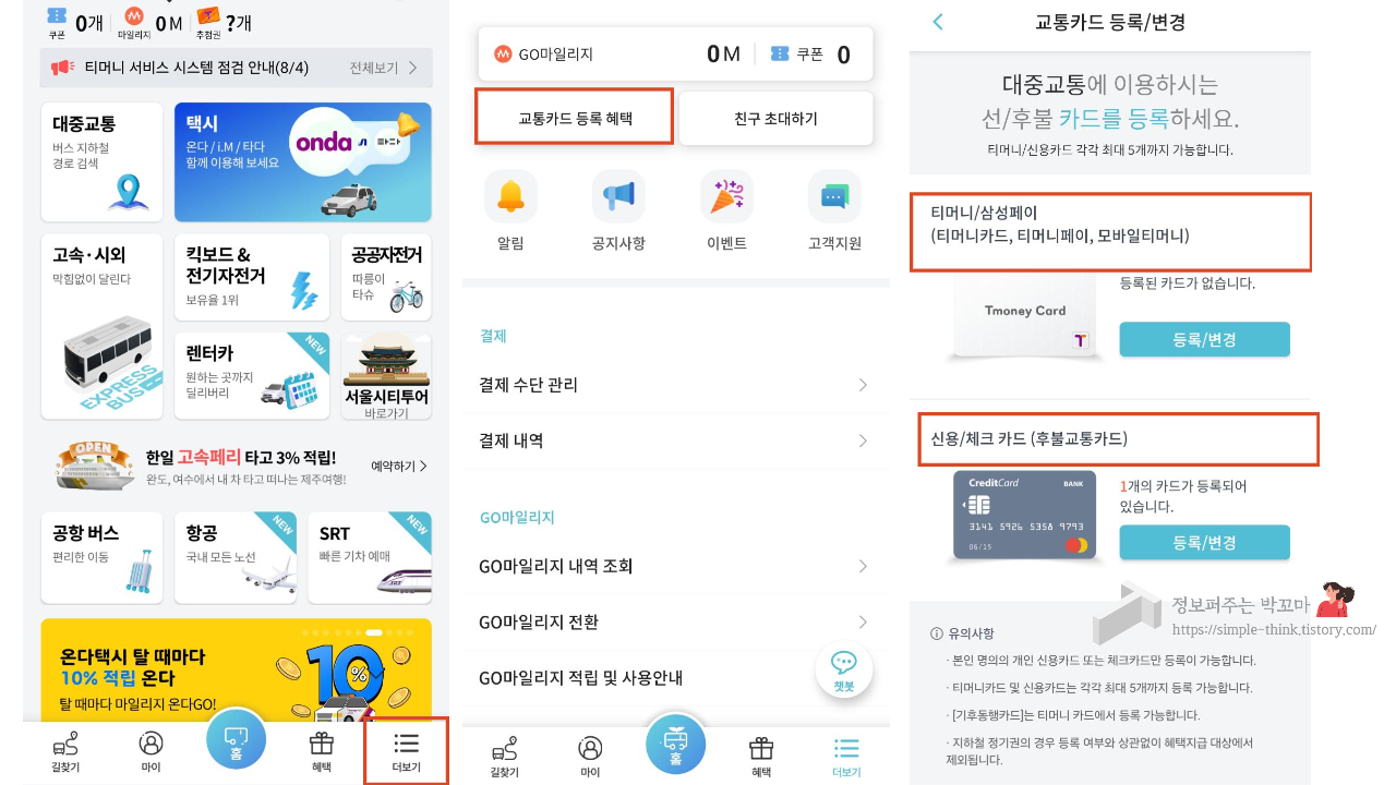 티머니 GO 앱에서 교통카드 등록 하는 방법
