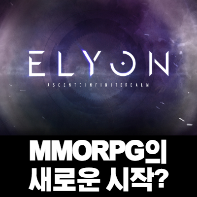  MMORPG 의 새로운 시작? 엘리온