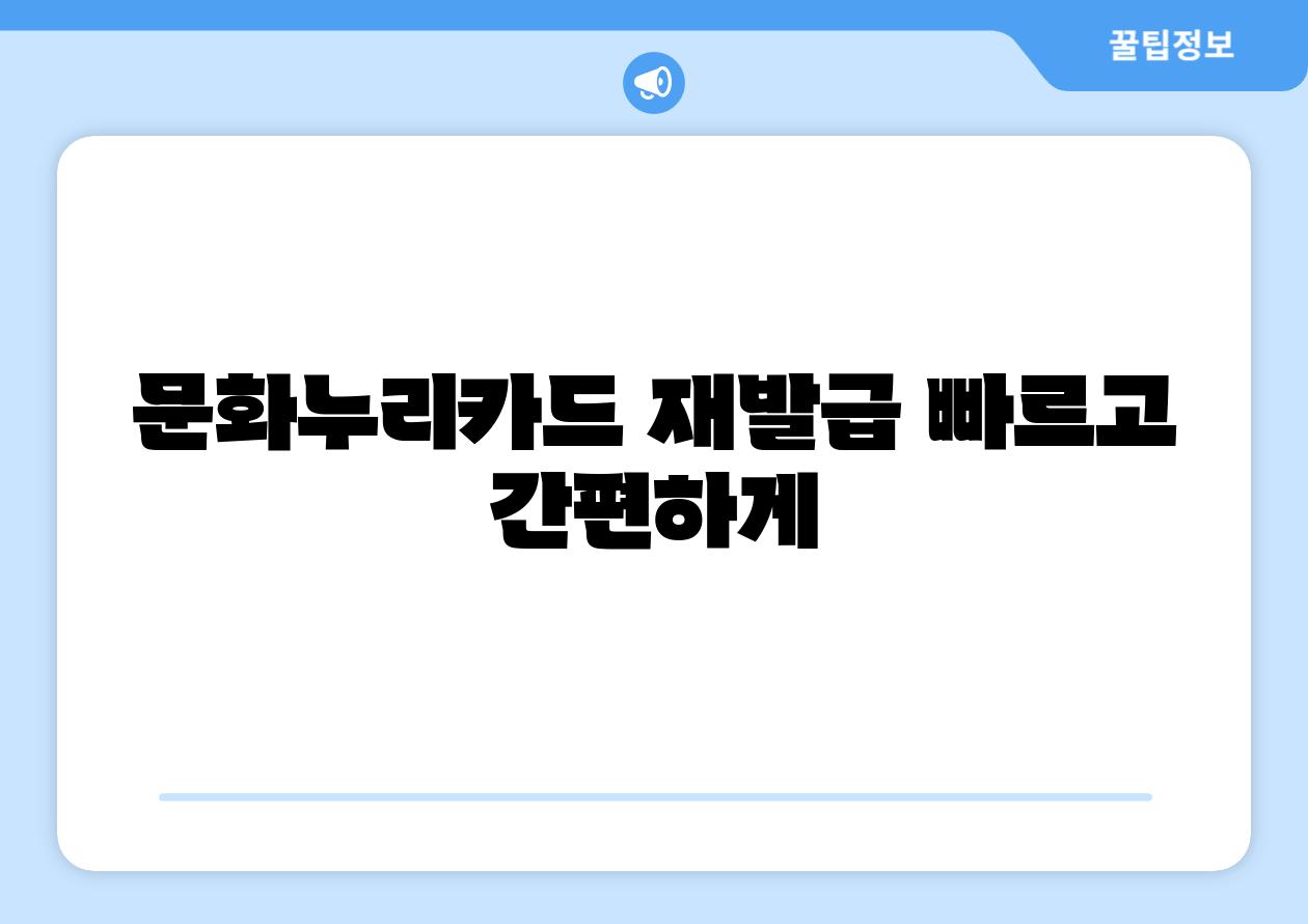 문화누리카드 재발급 빠르고 간편하게