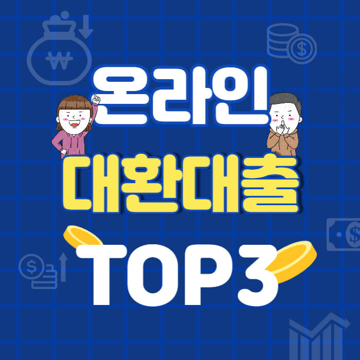 온라인-대환대출-쉬운-3곳-추천